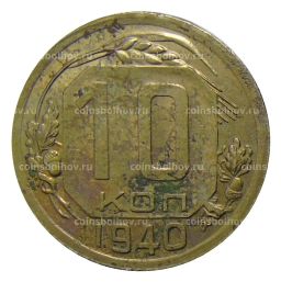 Монета 10 копеек 1940 года