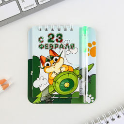 Цена за 2 шт. Подарочный набор, блокнот 9?10.4 см и мини ручка С 23 февраля. Кот