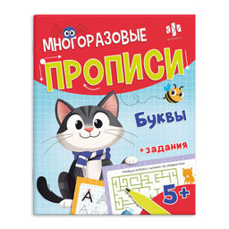 Многоразовые прописи с картинками и развивающими заданиями с маркером в комплекте. Серия "Пиши-стира
