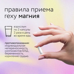 БАД к пище rexy stress control - магний+витамин В6, 90 капсул - Proteinrex фото 5