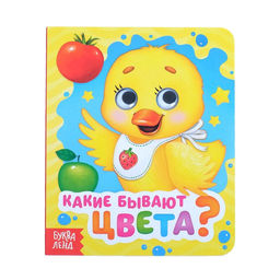 Книга картонная с глазками Какие бывают цвета?, 10 стр.