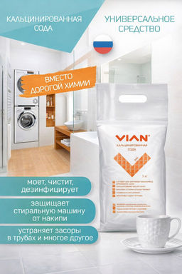Кальцинированная сода VIAN, 1 кг