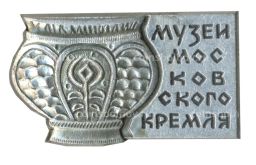 Значок Музей Московского Кремля