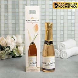 Гель для душа Моей дорогой, 250 мл, аромат шампанского, ЧИСТОЕ СЧАТЬЕ