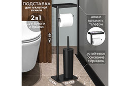 Подставка для туалетной бумаги с ершиком 20*15*65 см "Черная"