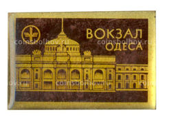 Значок Одесса Вокзал