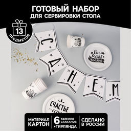 Одноразовая посуда «Тебя любят», 6 тарелок, 6 стаканов, 1 гирлянда