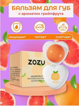 ZOZU Бальзам для губ с фруктовым вкусом Грейпфрут 5,8 г