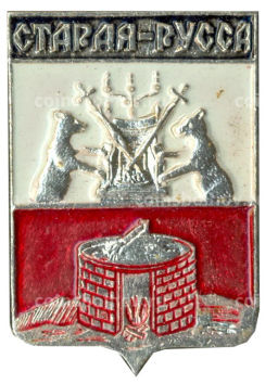 Значок Старая Русса