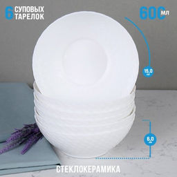 Набор суповых тарелок 6 штук 600 мл 150 мм белый фактурный /WVW60Q WHITE