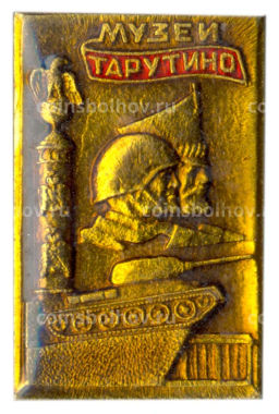 Значок Музей Тарутино