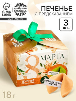 Печенье с предсказанием 8 Марта, 3 шт.