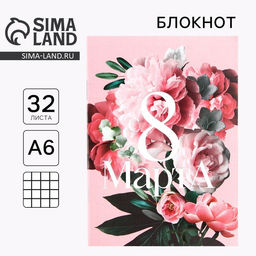 Цена за 4 шт. Блокнот 8 марта: Самой прекрасной, А6, 32 л. в клетку