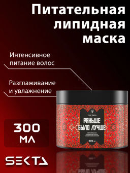 Питательная липидная маска с аминокислотами "Раньше было лучше" 300мл HAIR SEKTA