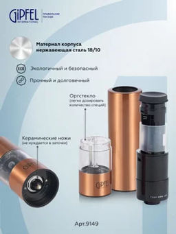 9149 GIPFEL Мельница электрическая TROPICA для соли и перца, 22 см. Цвет: медный. Материал: нерж. сталь, органическое стекло, керамика, пластик. В комплекте без батареек (4ХАА) - Werner фото 5