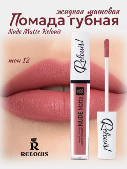 RELOUIS Помада жидкая матовая т.12 Nude Matte Complimenti ! Relouis  фото 3