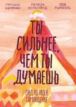 Ты сильнее, чем ты думаешь. Гид по твоей самооценке