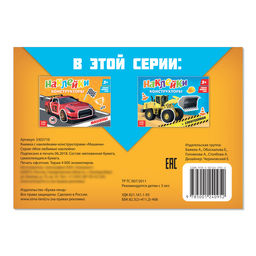 Цена за 2 шт. Наклейки конструкторы Машины, 12 стр.