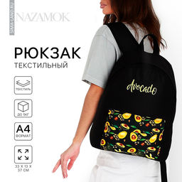 Рюкзак школьный молодёжный «Авокадо», 33×13×37 см, отдел на молнии, наружный карман, чёрный