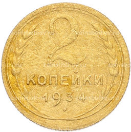 Монета 2 копейки 1934 года