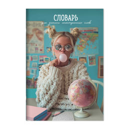 Тетрадь для записи иностранных слов арт. 73202 ДЕВУШКА С ГЛОБУСОМ /А5, 24 л. обложка - мелованный ка