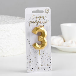 Свеча в торт на шпажке «Многогранник», цифра 3, 7 см, золото