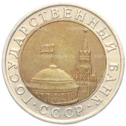 Монета 10 рублей 1991 года ЛМД (ГКЧП)