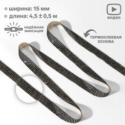 Стразы термоклеевые, d=2.3 мм, ширина - 15 мм, 4.5±0.5 м, чёрные