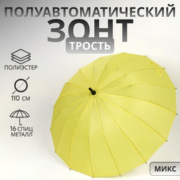 Зонт - трость полуавтоматический «Однотонный», 16 спиц, R=46/55 см, d=92 см, МИКС