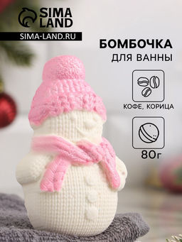 Цена за 2 шт. Бомбочка для ванн «Снеговик» кофе с корицей, 100 г