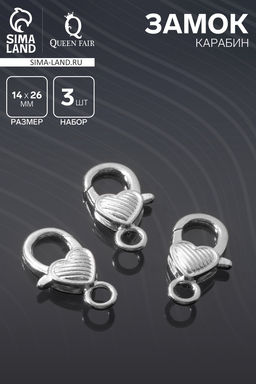 Цена за 2 шт. Замок-карабин «Сердечко» полосатое, (набор 3 шт.), 14×26 мм, цвет серебро