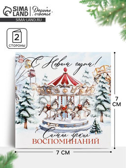 Цена за 10 шт. Открытка-мини новогодняя «С новым годом», 7×7 см