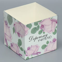 Цена за 5 шт. Коробка подарочная для цветов с PVC крышкой, упаковка, «Учителю», 12 х 12 х 12 см