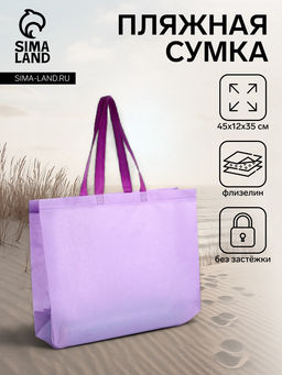 Цена за 2 шт. Сумка пляжная без застёжки, 45×12×35 см, однотонная, сиреневая