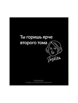 Цена за 10 шт. Предметная тетрадь по литературе Calligrata «На Чёрном», 48 листов, в линейку, со справочным материалом, обложка из мелованного картона