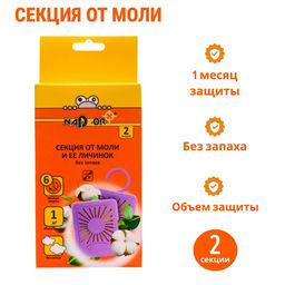Цена за 2 шт. Секция от моли "Nadzor" без запаха, 2 шт