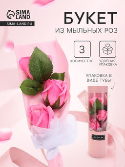 Букет из трех мыльных розовых роз в колбе.