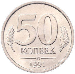 50 копеек 1991 года Л (ГКЧП)