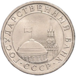Монета 5 рублей 1991 года ЛМД (ГКЧП)