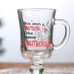 Бокал для глинтвейна с надписью Неси меня, глинтвейн!, 225 мл