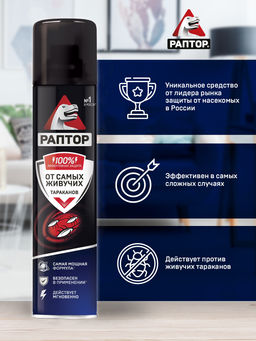 РАПТОР Аэрозоль от резистентных тараканов 275 мл