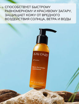Масло для загара c шиммером SPF 10 SAVONRY (100 мл)  фото 2