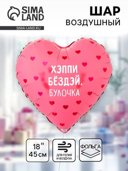 Цена за 2 шт. Воздушный шар фольгированный 18" «Хэппи бёздей булочка. Сердце»