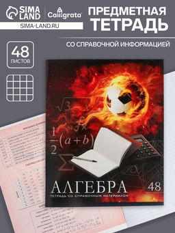 Тетрадь предметная Футбол, 48 листов в клетку Алгебра, обложка мелованный картон, УФ-лак, блок офсет - Calligrata фото 5