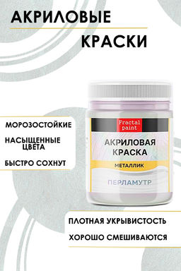 Акриловая краска металлик Перламутр