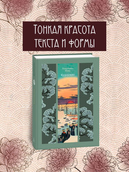 Куросиво. Токутоми Р. - Азбука фото 2