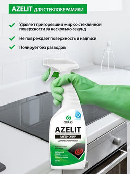 Чистящее средство для стеклокерамики "Azelit" 600 мл триггер арт. 125642 ГраСС