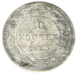 Монета 10 копеек 1923 года