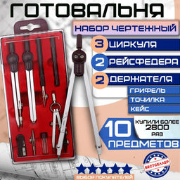 Набор из 10 чертежных предметов, металлических циркулей
