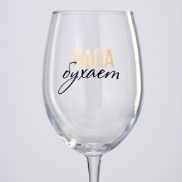 Бокал для вина Папа бухает, 360 мл - Дорого внимание фото 8